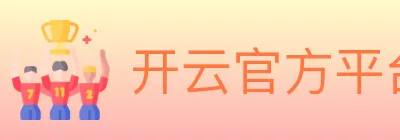 开云官方平台 logo